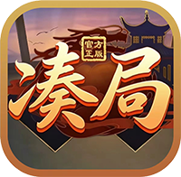 凑局